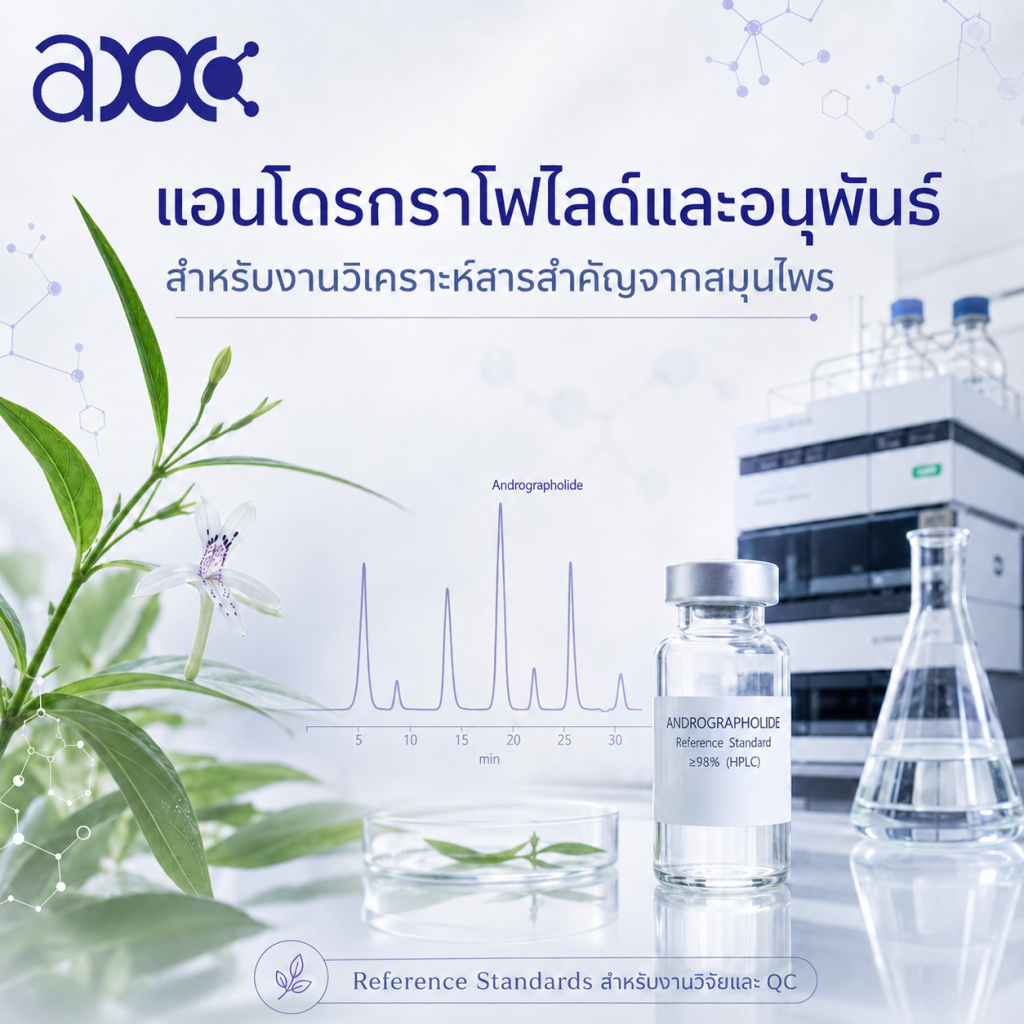 แอนโดรกราโฟไลด์และอนุพันธ์ สำหรับงานวิเคราะห์สารสำคัญจากสมุนไพร