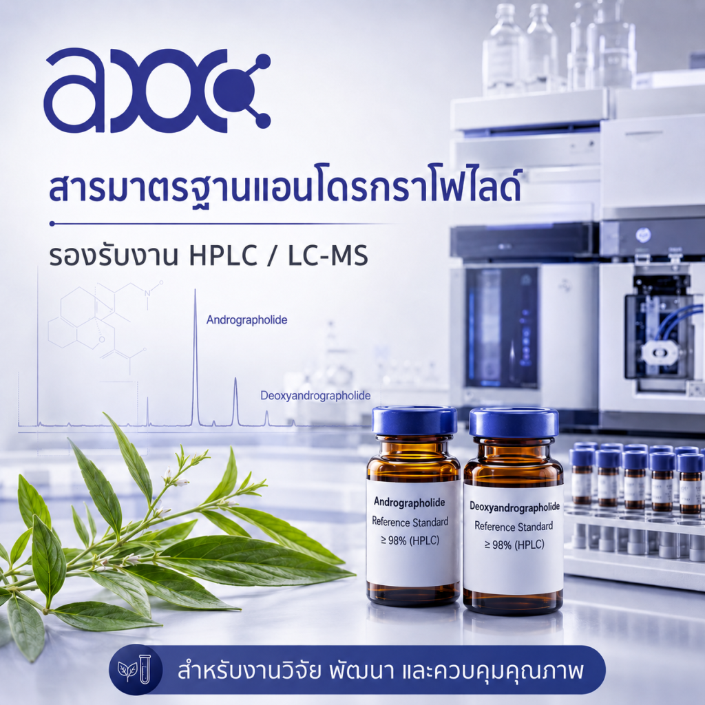 สารมาตรฐานแอนโดรกราโฟไลด์และอนุพันธ์ สำหรับงานวิเคราะห์สมุนไพร
